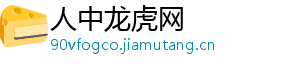 人中龙虎网